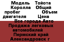  › Модель ­ Тойота Королла › Общий пробег ­ 196 000 › Объем двигателя ­ 2 › Цена ­ 280 000 - Все города Авто » Продажа легковых автомобилей   . Пермский край,Александровск г.
